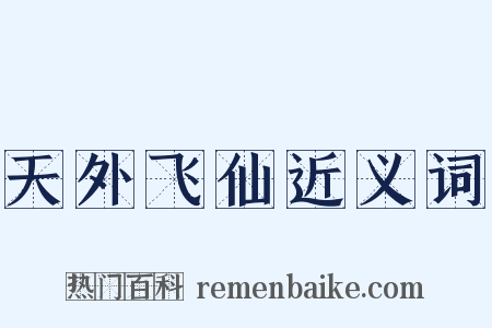 天外飞仙近义词是什么意思的图片